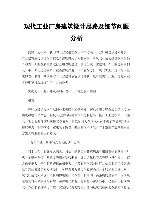 现代工业厂房建筑设计思路及细节问题分析