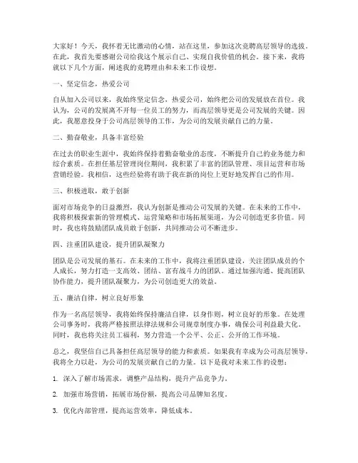 竞聘高层发言稿范文