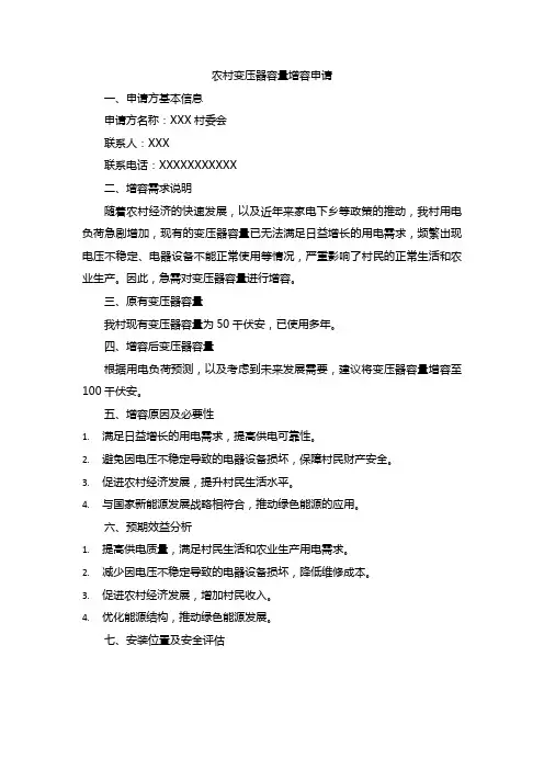农村变压器容量增容申请