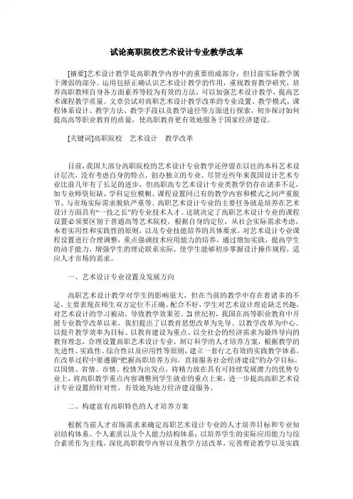 试论高职院校艺术设计专业教学改革