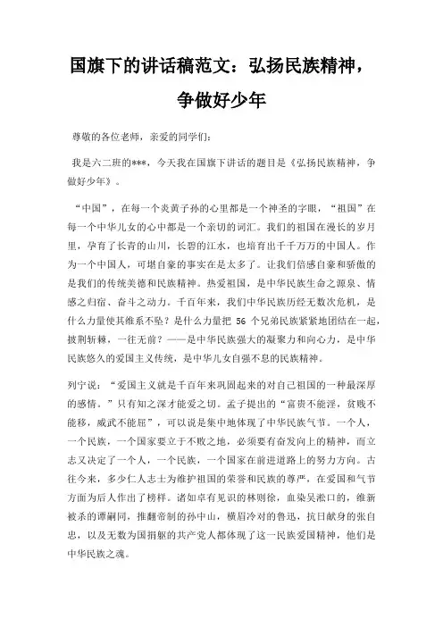 国旗下讲话稿弘扬民族精神,争做好少年三篇