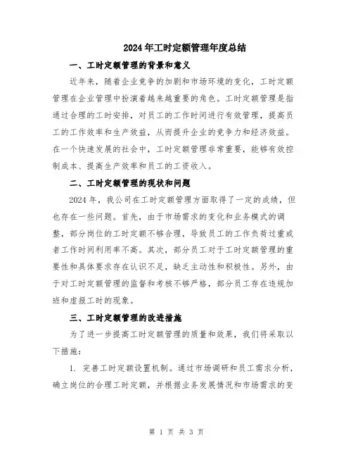 2024年工时定额管理年度总结