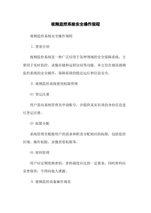 视频监控系统安全操作规程