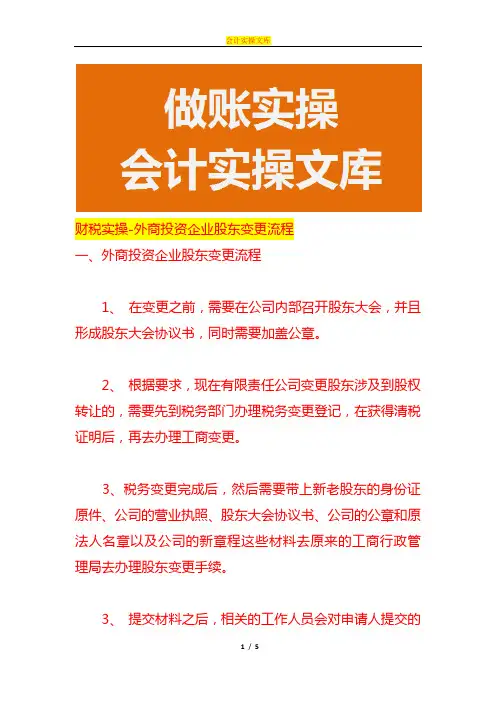 财税实操-外商投资企业股东变更流程