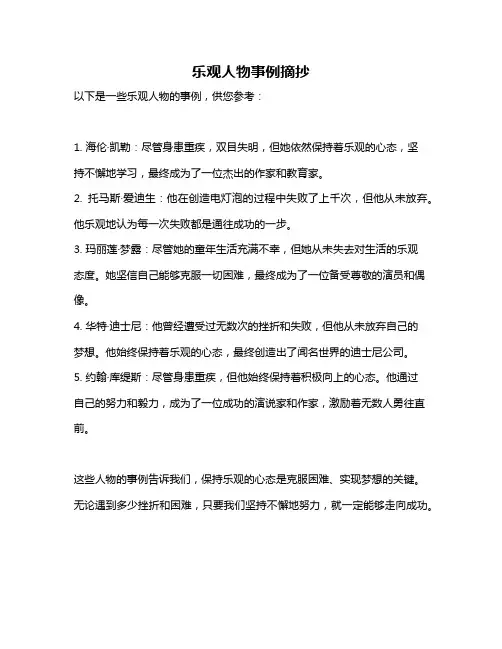 乐观人物事例摘抄