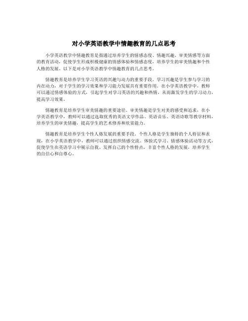 对小学英语教学中情趣教育的几点思考