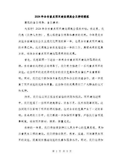 2024年全市重点项目建设调度会主持词模板(二篇)