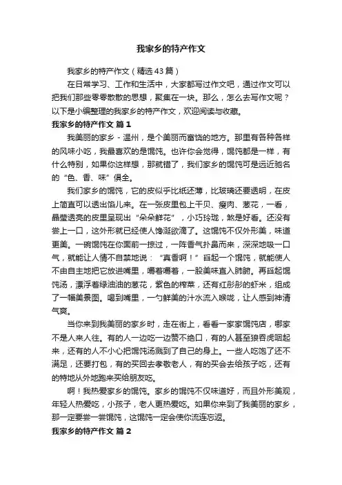 我家乡的特产作文（精选43篇）