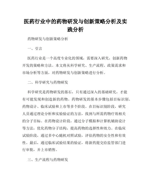 医药行业中的药物研发与创新策略分析及实践分析