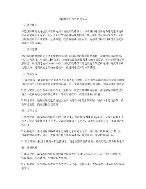 津沧城际可行性研究报告