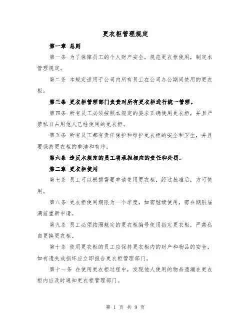更衣柜管理规定(四篇)