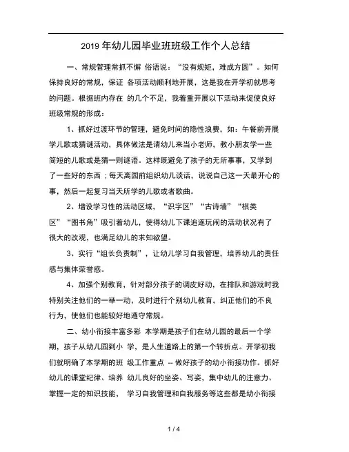 2019年幼儿园毕业班班级工作个人总结