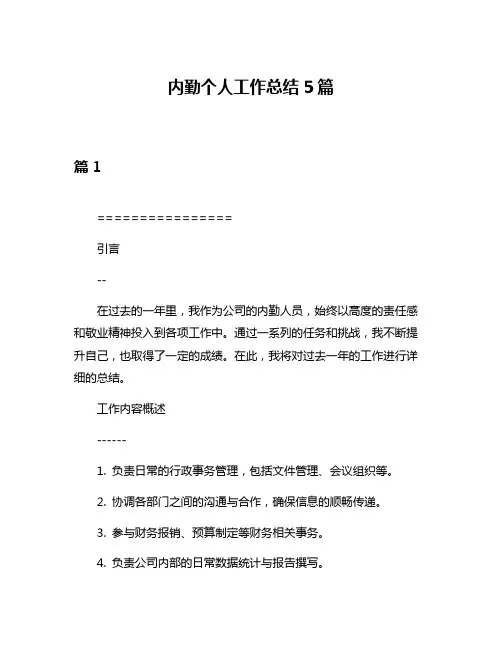 内勤个人工作总结5篇