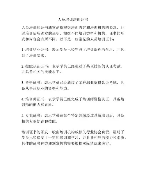 人员培训培训证书
