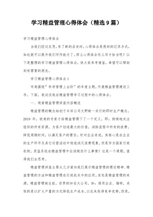 学习精益管理心得体会(精选9篇)