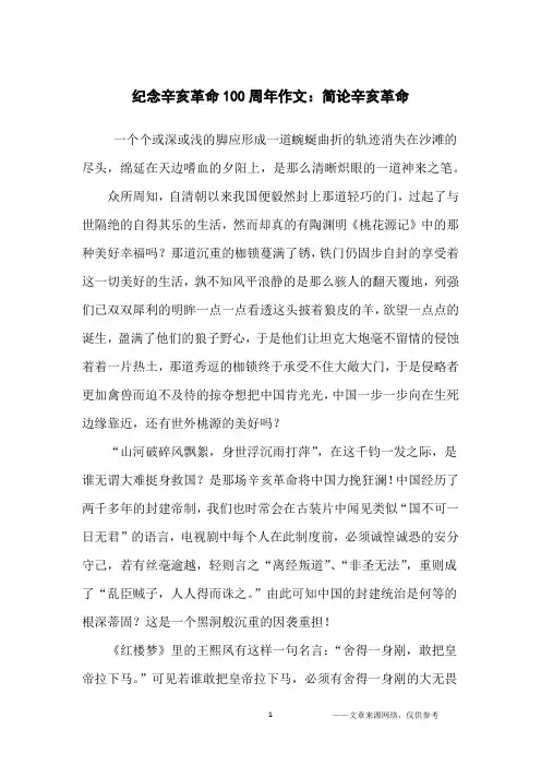 纪念辛亥革命100周年作文：简论辛亥革命_初中生