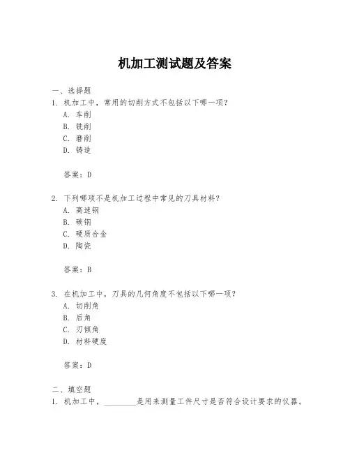 机加工测试题及答案