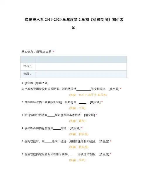 焊接技术系2019-2020学年度第2学期《机械制图》期中考试