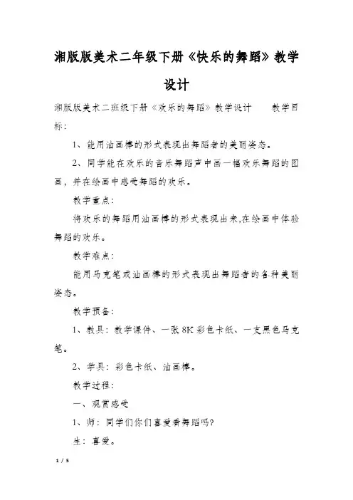湘版版美术二年级下册《快乐的舞蹈》教学设计