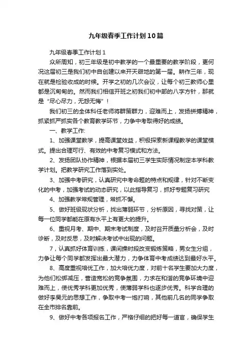 九年级春季工作计划10篇