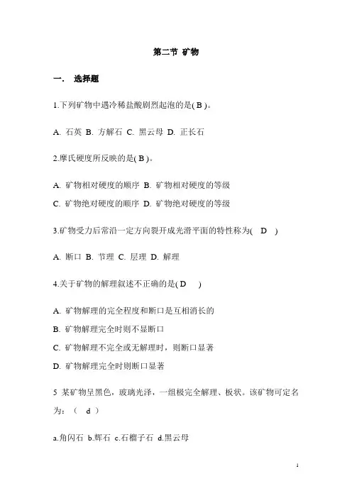 课堂练习2-矿物-答案