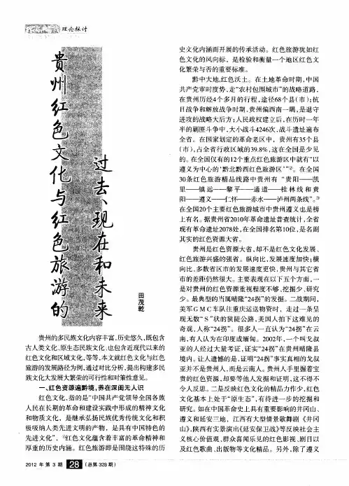 贵州红色文化与红色旅游的过去现、在和未来
