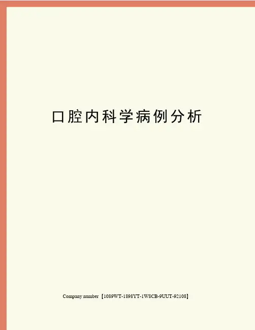 口腔内科学病例分析