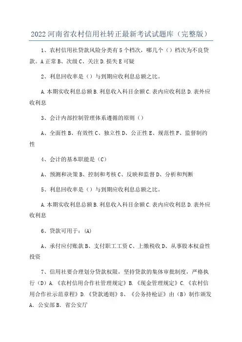 2022河南省农村信用社转正最新考试试题库(完整版)