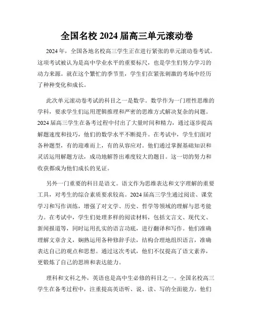 全国名校2024届高三单元滚动卷