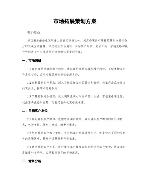 市场拓展策划方案
