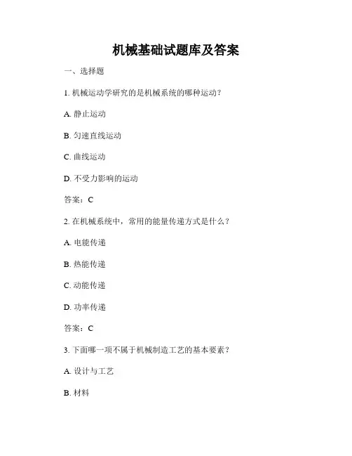 机械基础试题库及答案