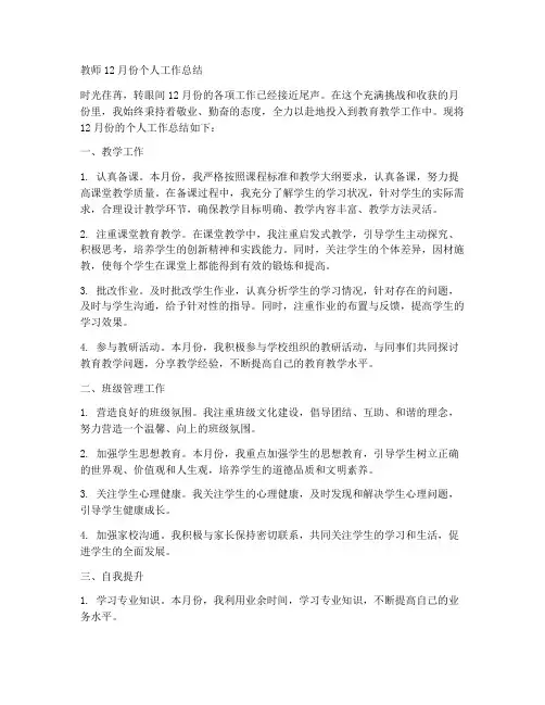 教师12月份个人工作总结