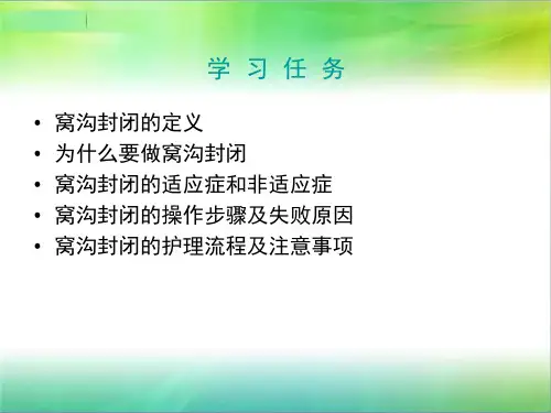 窝沟封闭课件ppt