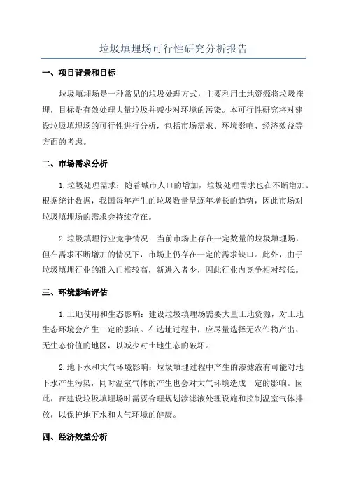 垃圾填埋场可行性研究分析报告