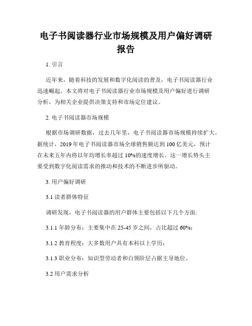 电子书阅读器行业市场规模及用户偏好调研报告