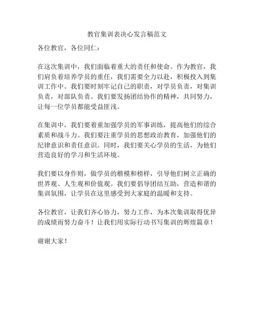 教官集训表决心发言稿范文