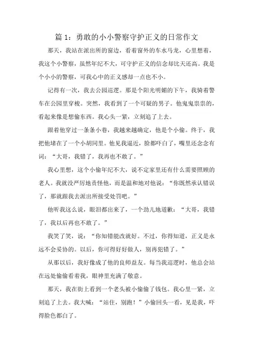 勇敢的小小警察守护正义的日常作文精选10篇