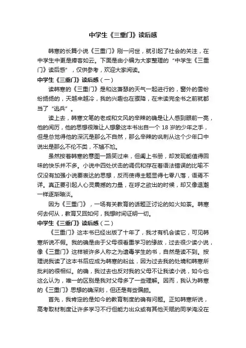 中学生《三重门》读后感