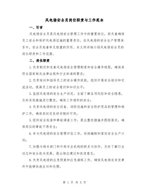 风电场安全员岗位职责与工作范本（二篇）