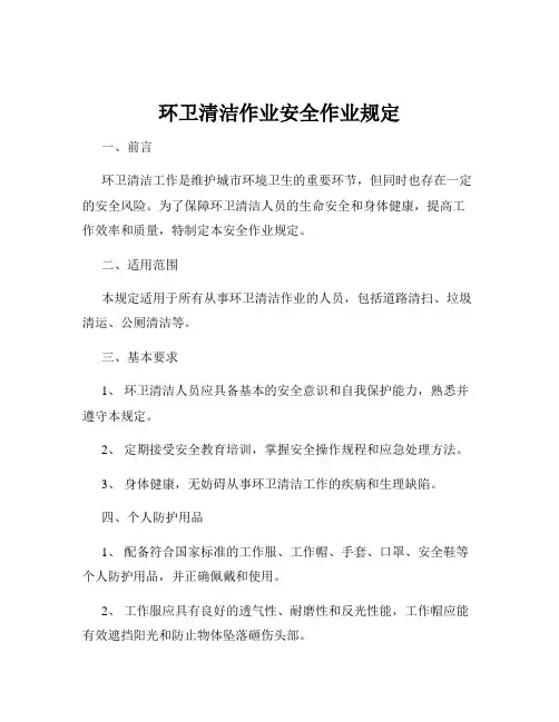环卫清洁作业安全作业规定
