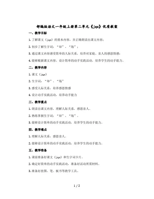 部编版语文一年级上册第二单元《jqx》 优质版教案