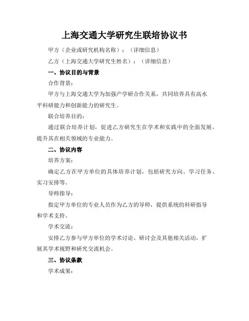 上海交通大学研究生联培协议书