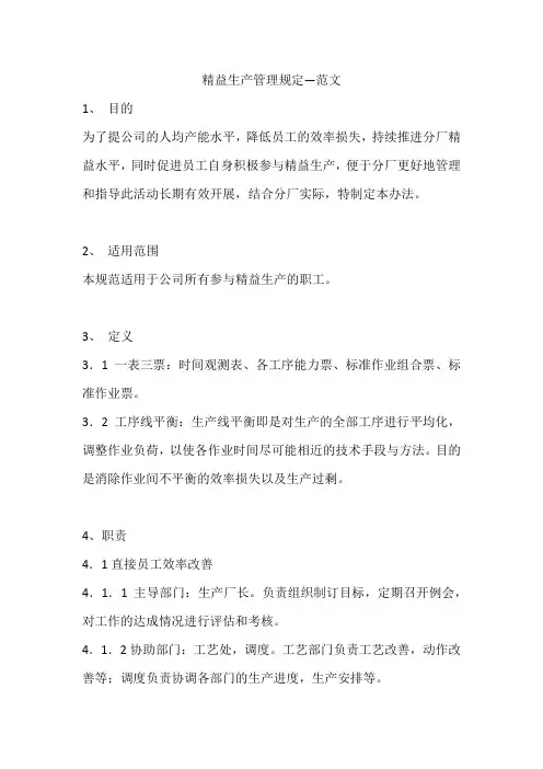 精益生产管理规定--范文
