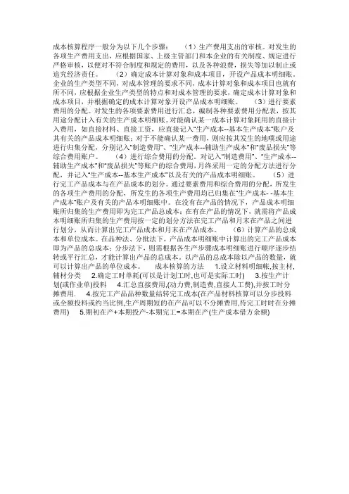 成本核算程序一般分为以下几个步骤