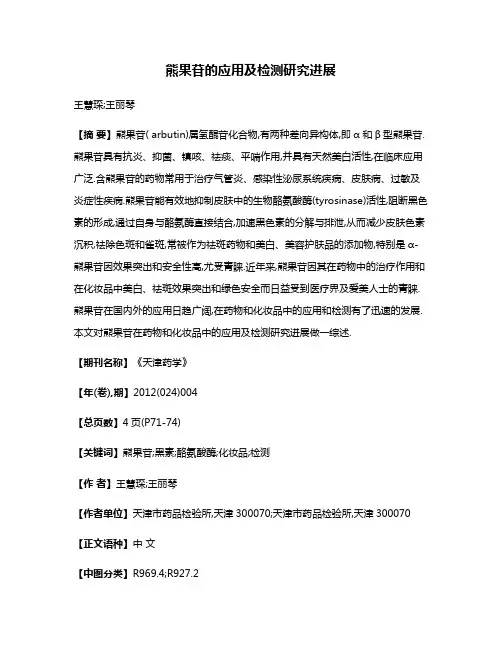 熊果苷的应用及检测研究进展