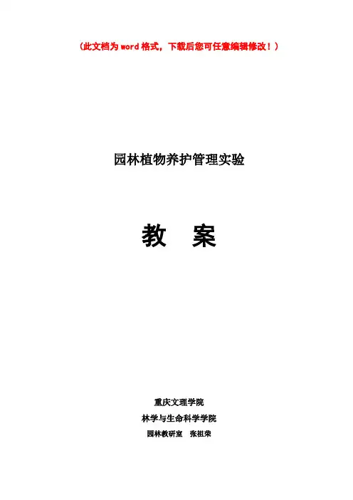 【完整升级版】植物景观养护教案