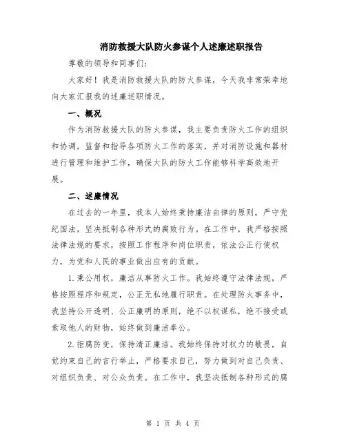 消防救援大队防火参谋个人述廉述职报告