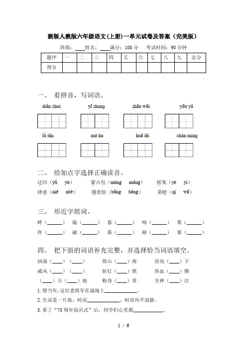 新版人教版六年级语文(上册)一单元试卷及答案(完美版)