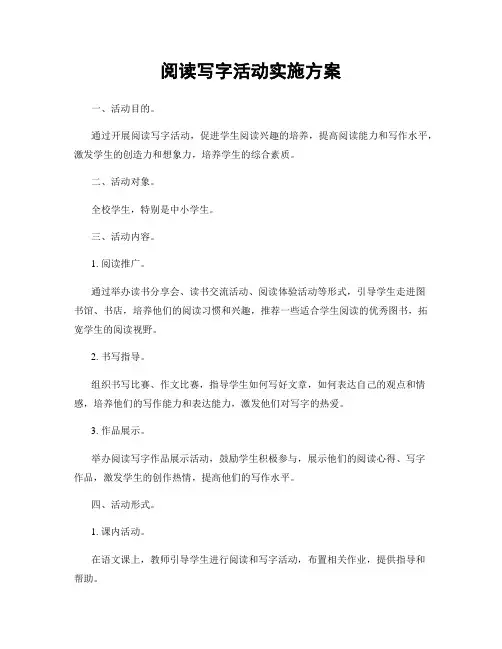 阅读写字活动实施方案