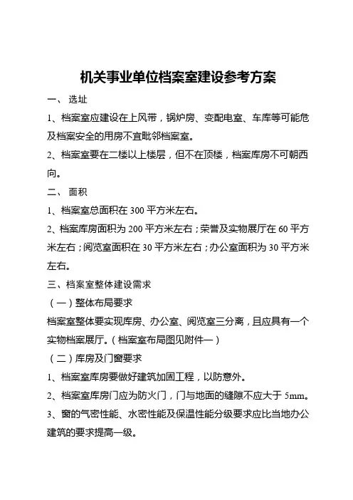 机关事业单位档案室建设参考方案